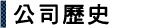 欣春陶瓷科技公司歷史