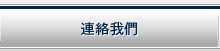 連絡欣春