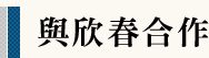 與欣春合作