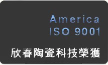 欣春陶瓷科技榮獲ISO9001