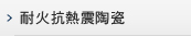 耐火抗熱震陶瓷