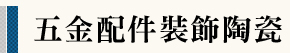 五金配件裝飾陶瓷